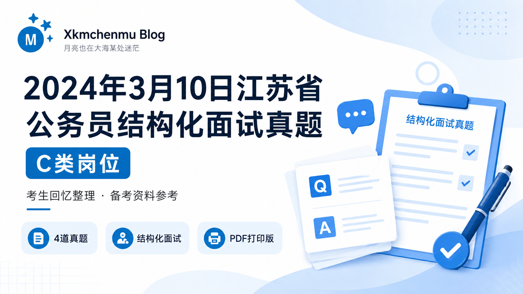 2024年3月10日江苏省公务员结构化面试真题（C类岗位）