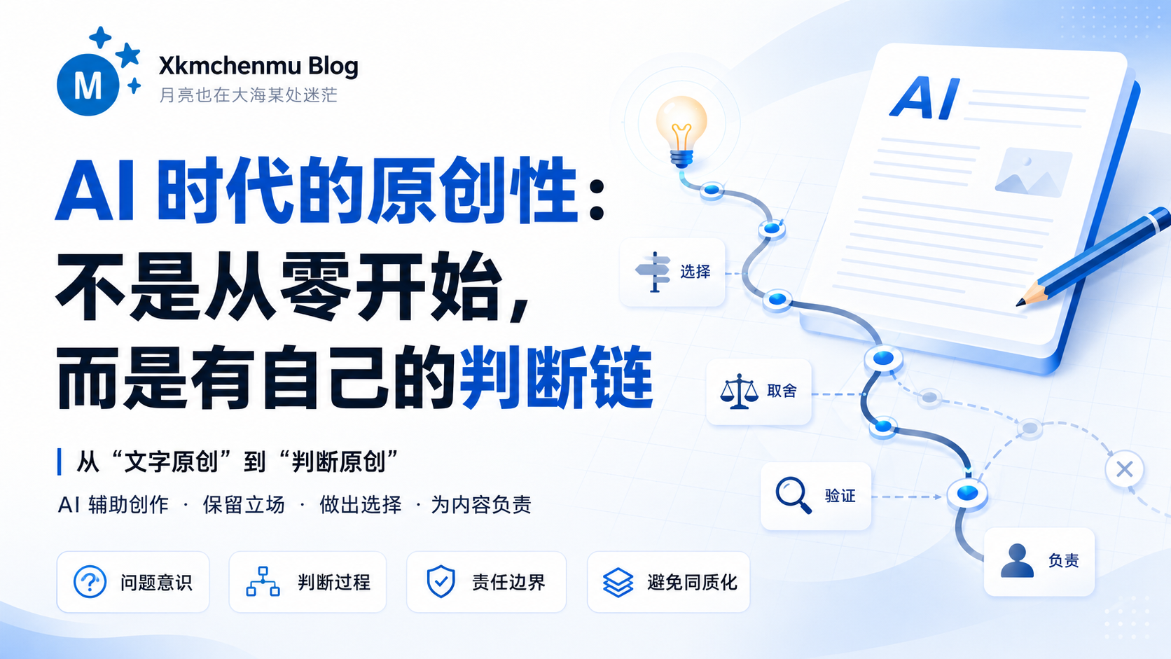 AI 时代的原创性：不是从零开始，而是有自己的判断链