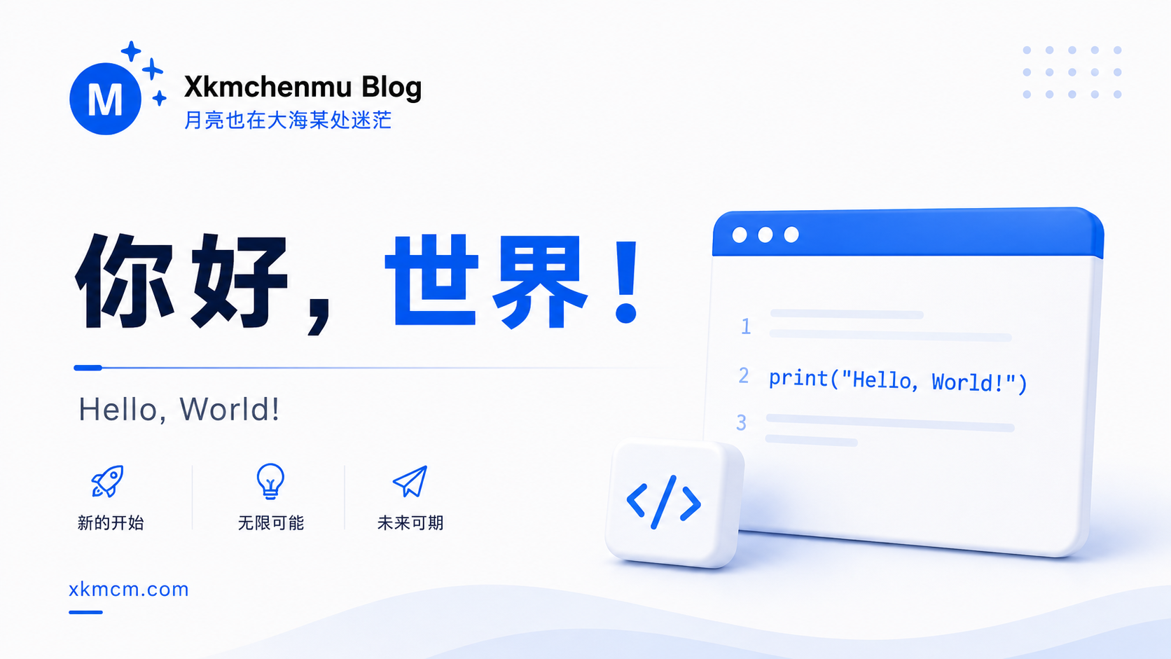 你好，世界！