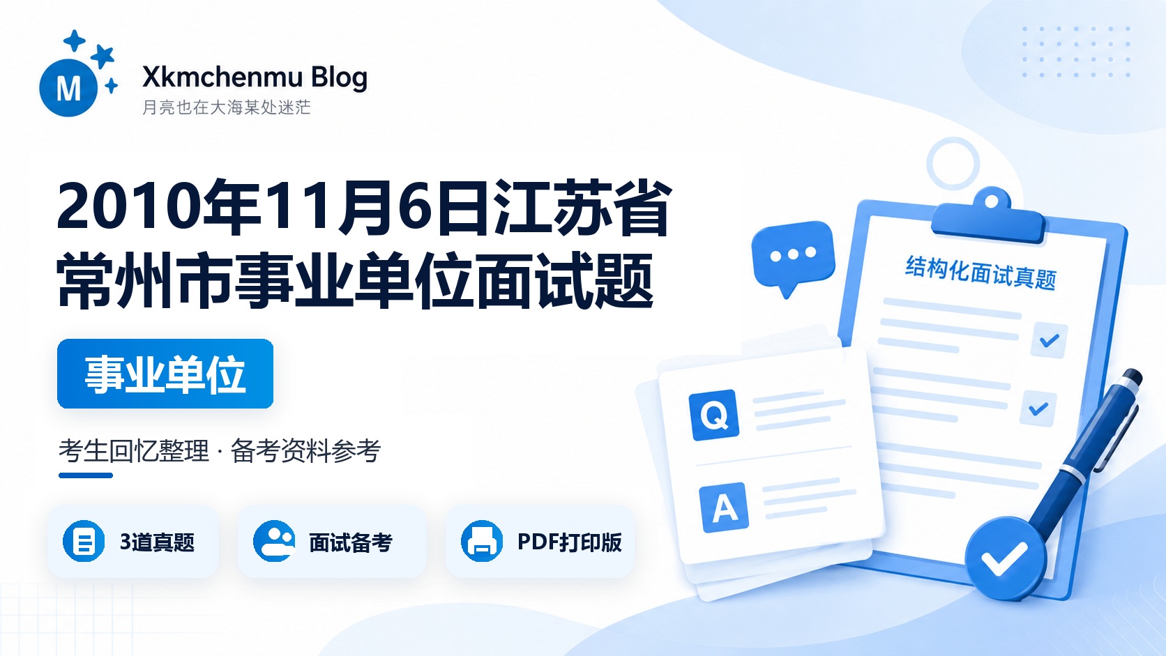 2010年11月6日江苏省常州市事业单位面试题