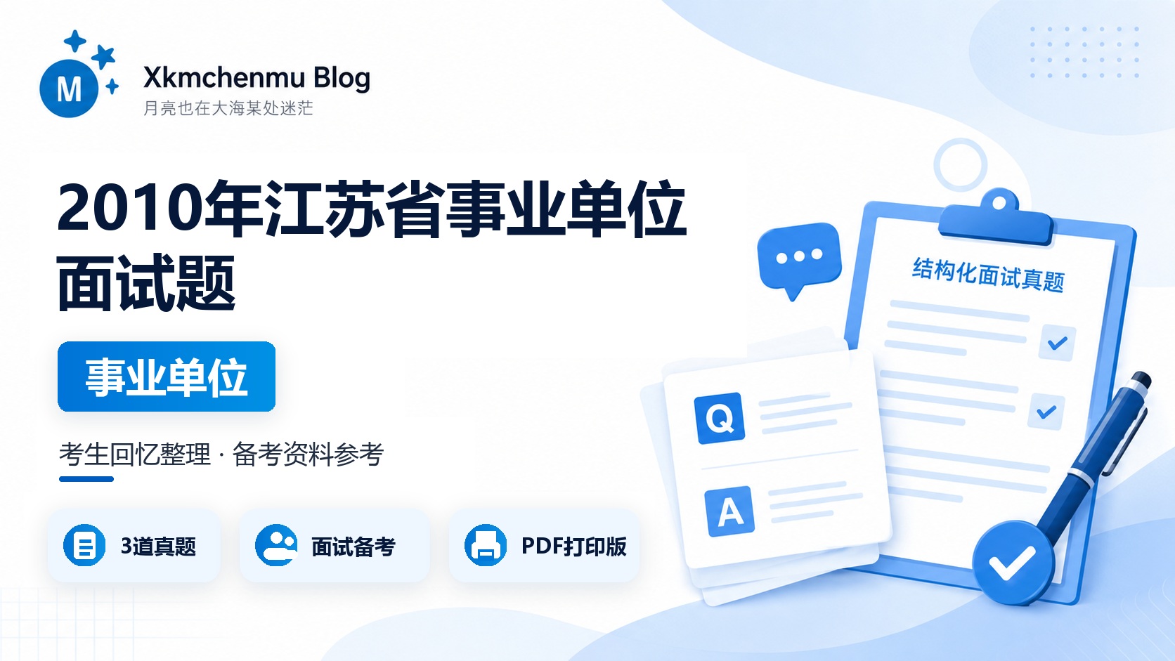 2010年江苏省事业单位面试题