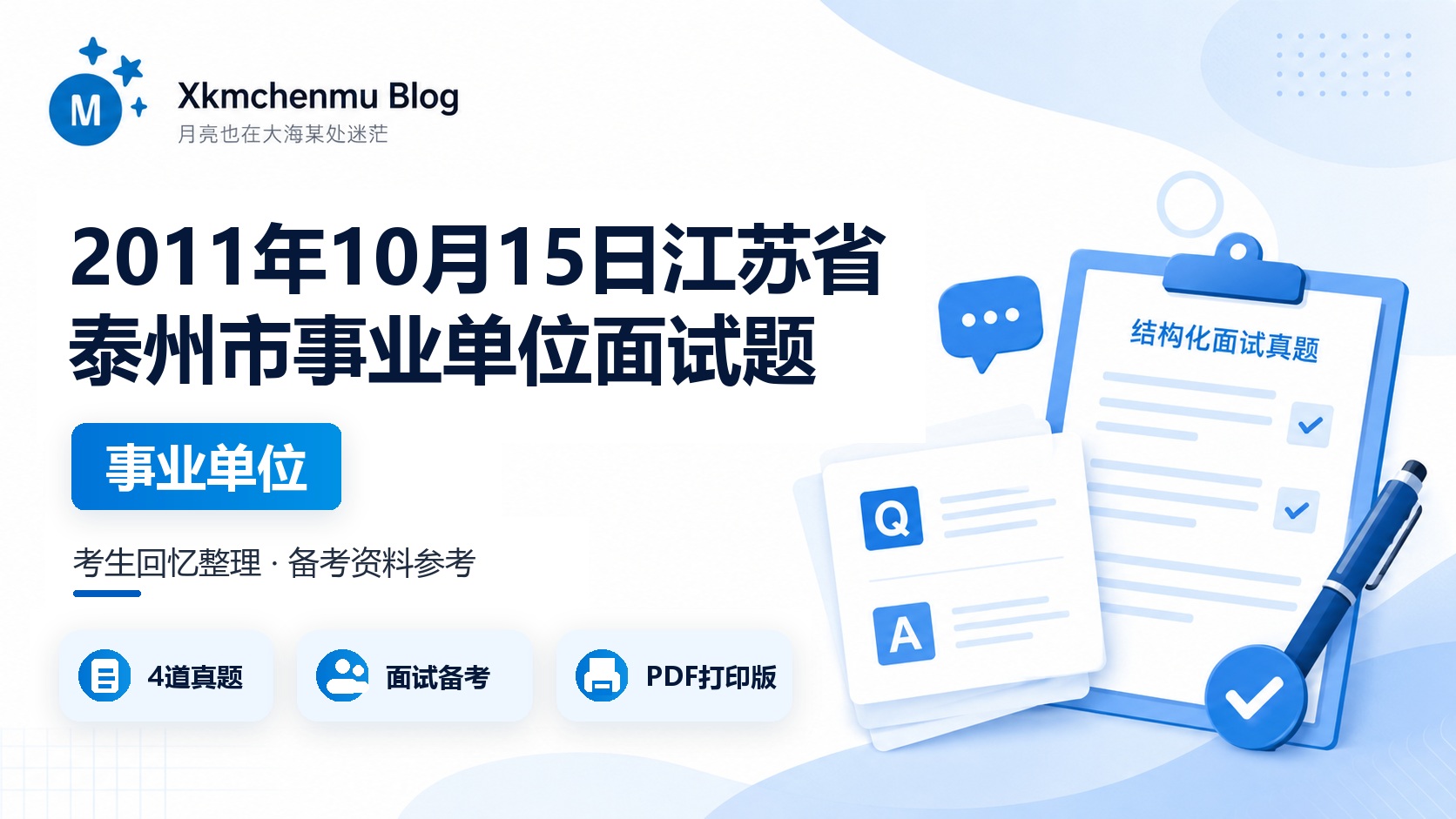 2011年10月15日江苏省泰州市事业单位面试题