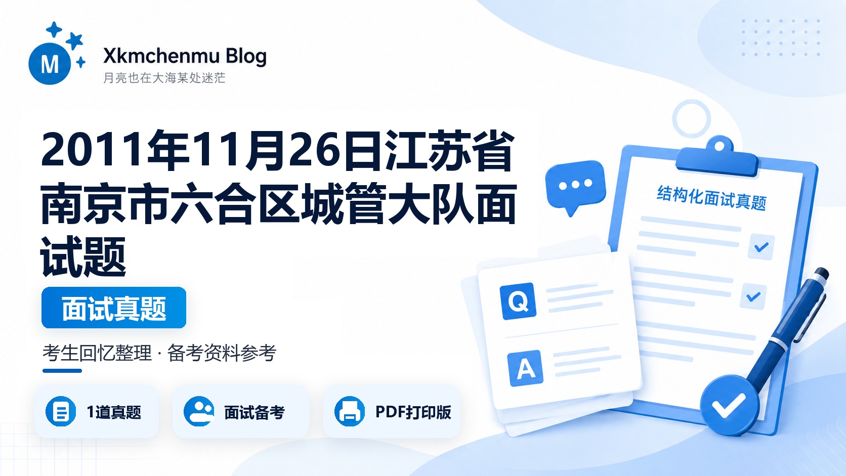 2011年11月26日江苏省南京市六合区城管大队面试题