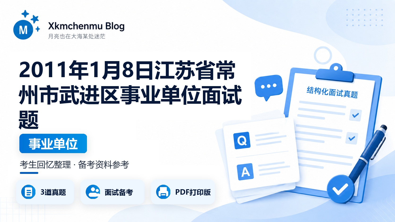 2011年1月8日江苏省常州市武进区事业单位面试题