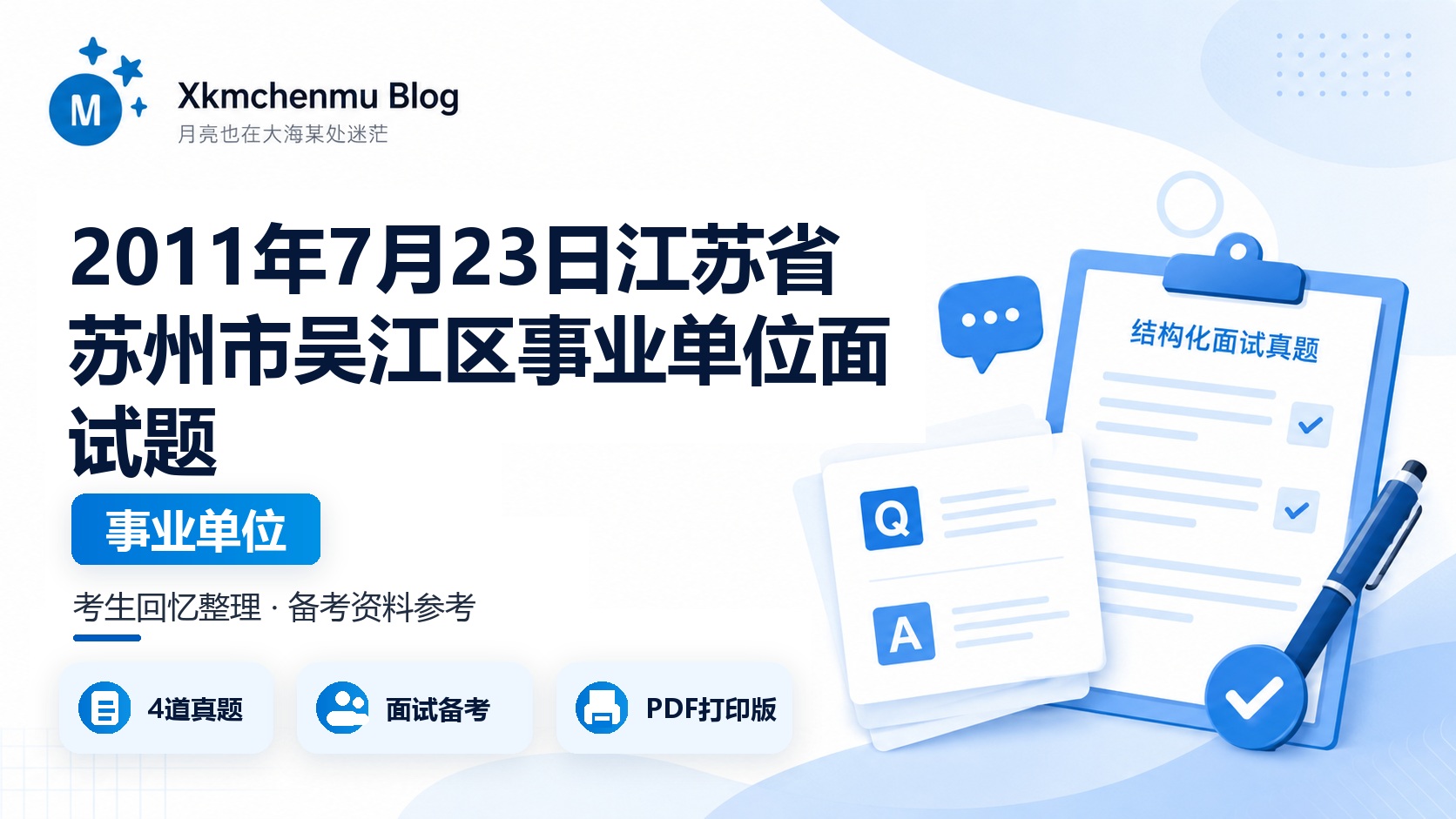 2011年7月23日江苏省苏州市吴江区事业单位面试题