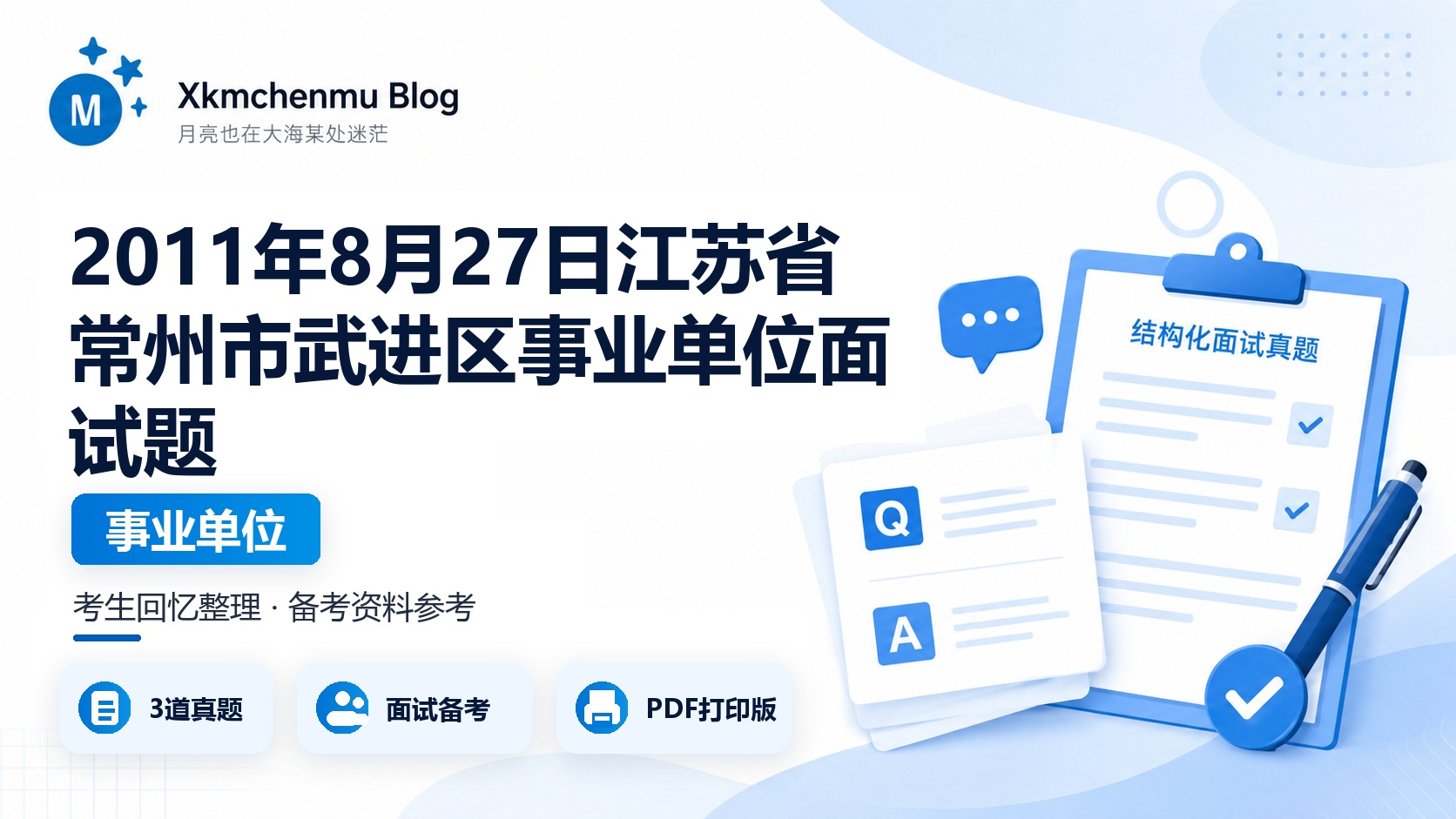 2011年8月27日江苏省常州市武进区事业单位面试题
