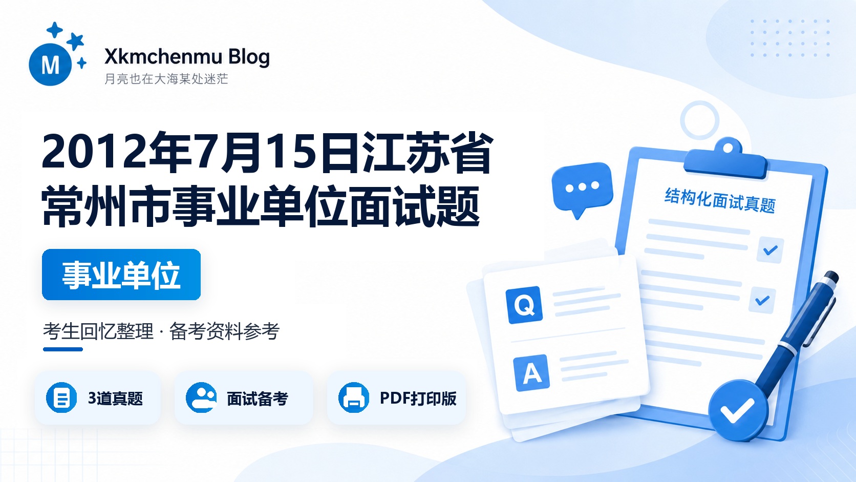 2012年7月15日江苏省常州市事业单位面试题