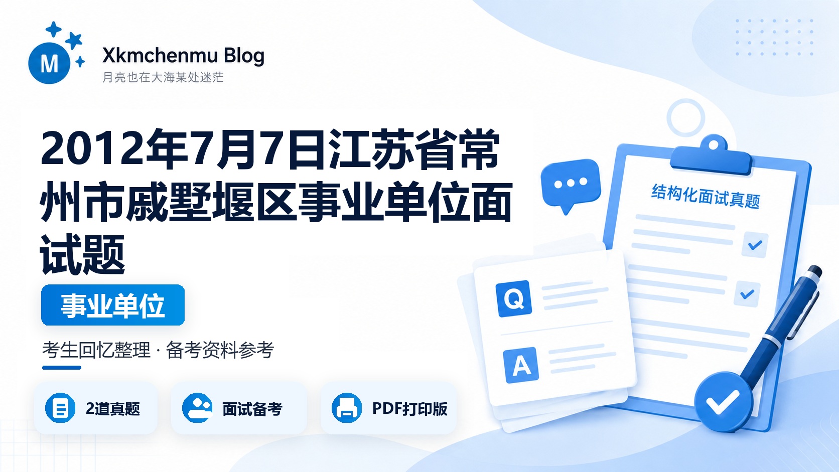 2012年7月7日江苏省常州市戚墅堰区事业单位面试题