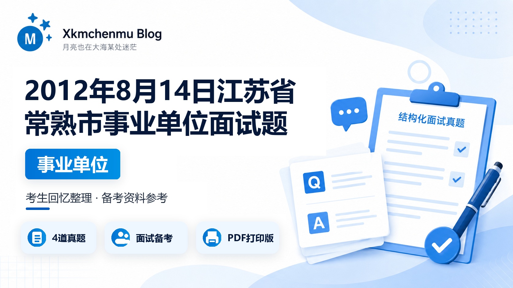 2012年8月14日江苏省常熟市事业单位面试题