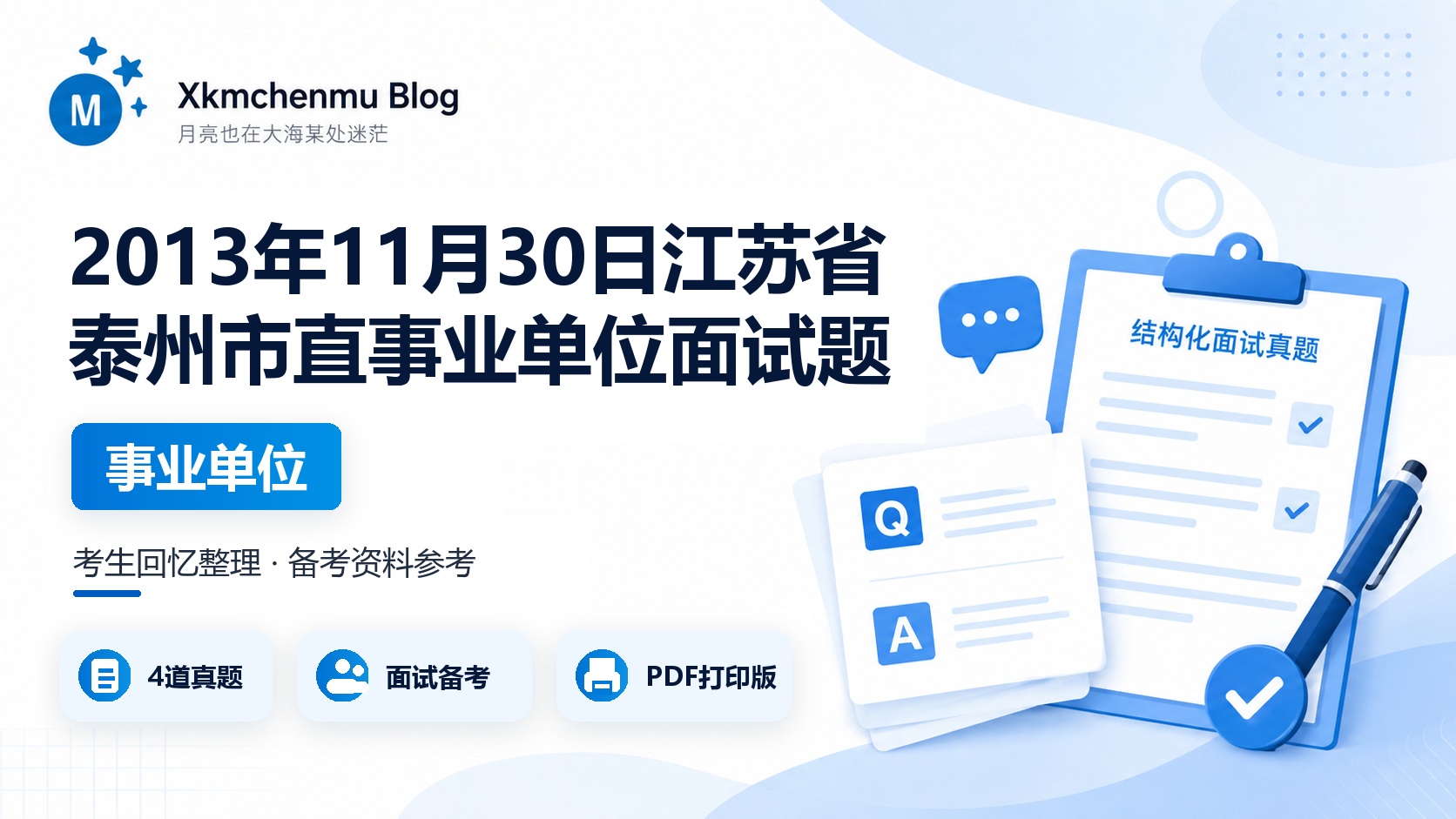 2013年11月30日江苏省泰州市直事业单位面试题