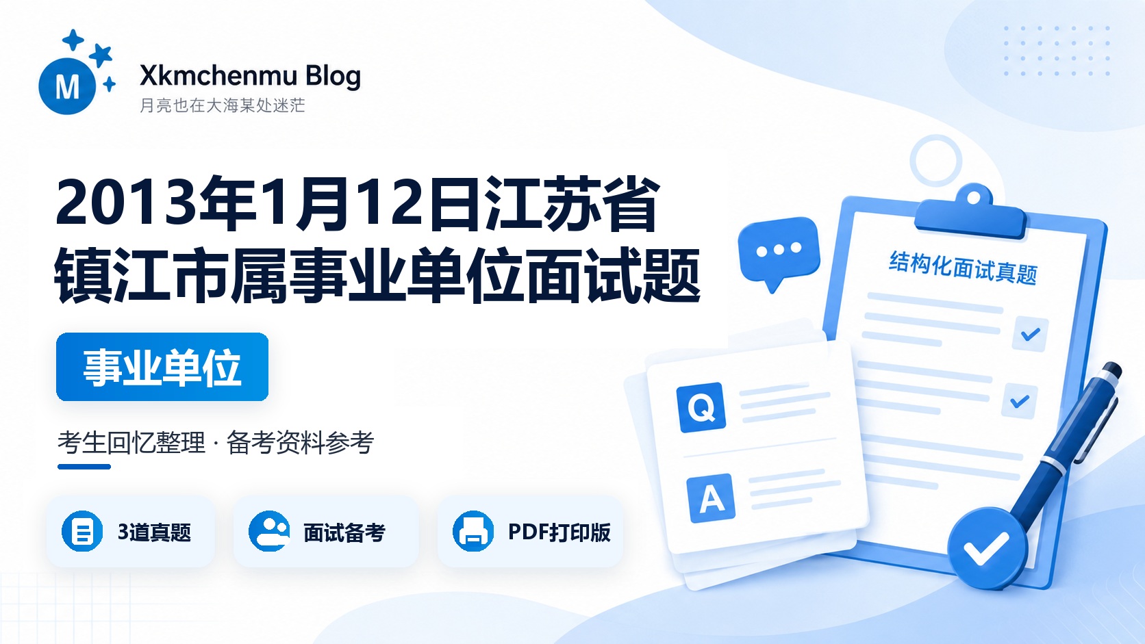 2013年1月12日江苏省镇江市属事业单位面试题