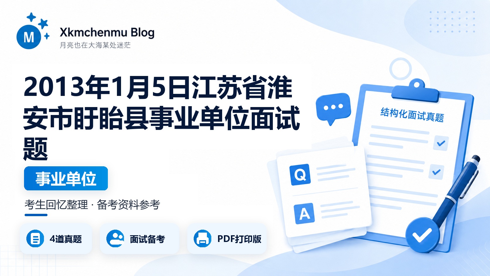 2013年1月5日江苏省淮安市盱眙县事业单位面试题