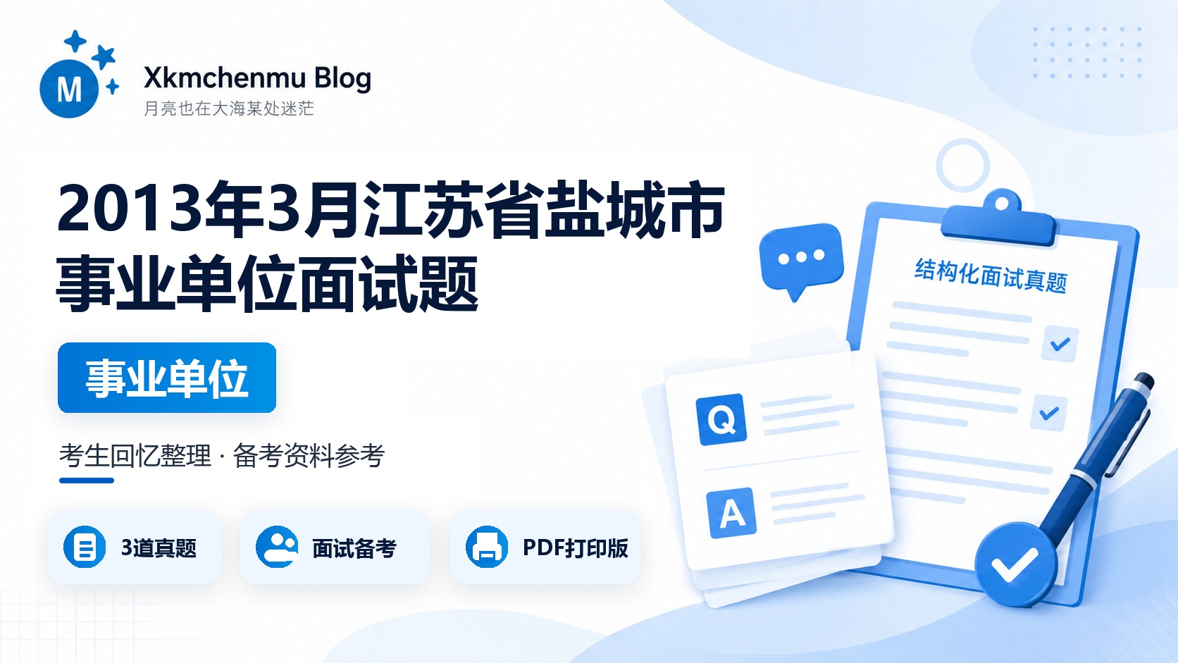 2013年3月江苏省盐城市事业单位面试题