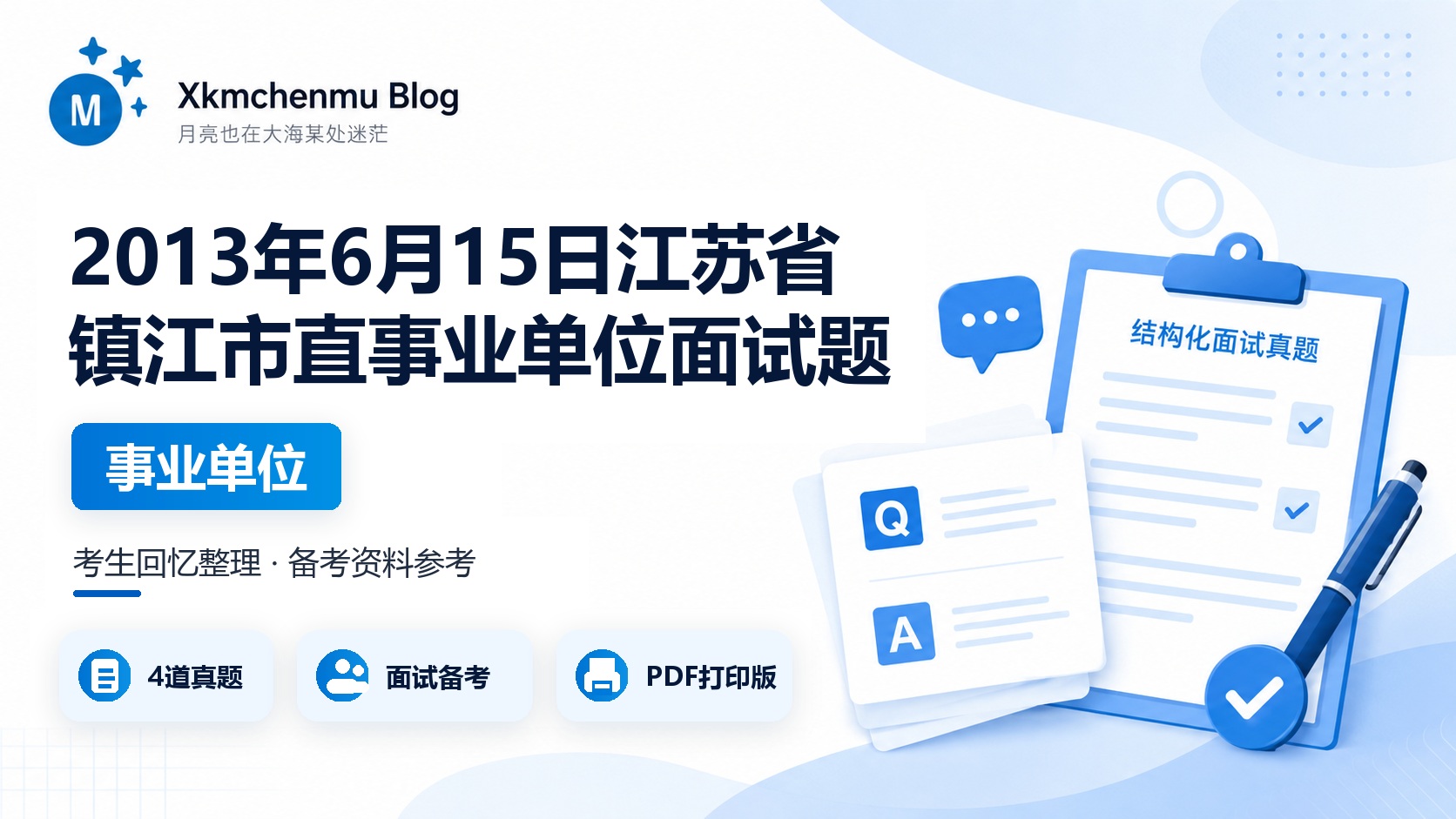 2013年6月15日江苏省镇江市直事业单位面试题