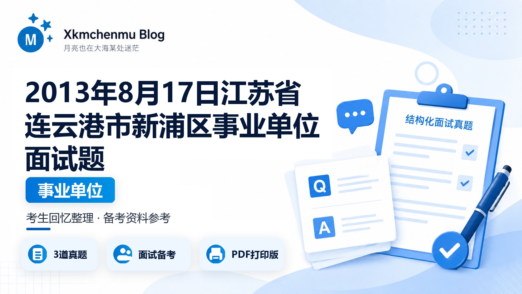 2013年8月17日江苏省连云港市新浦区事业单位面试题