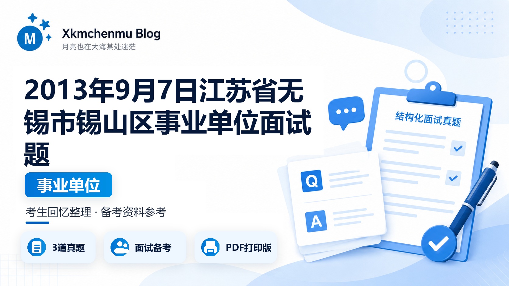 2013年9月7日江苏省无锡市锡山区事业单位面试题