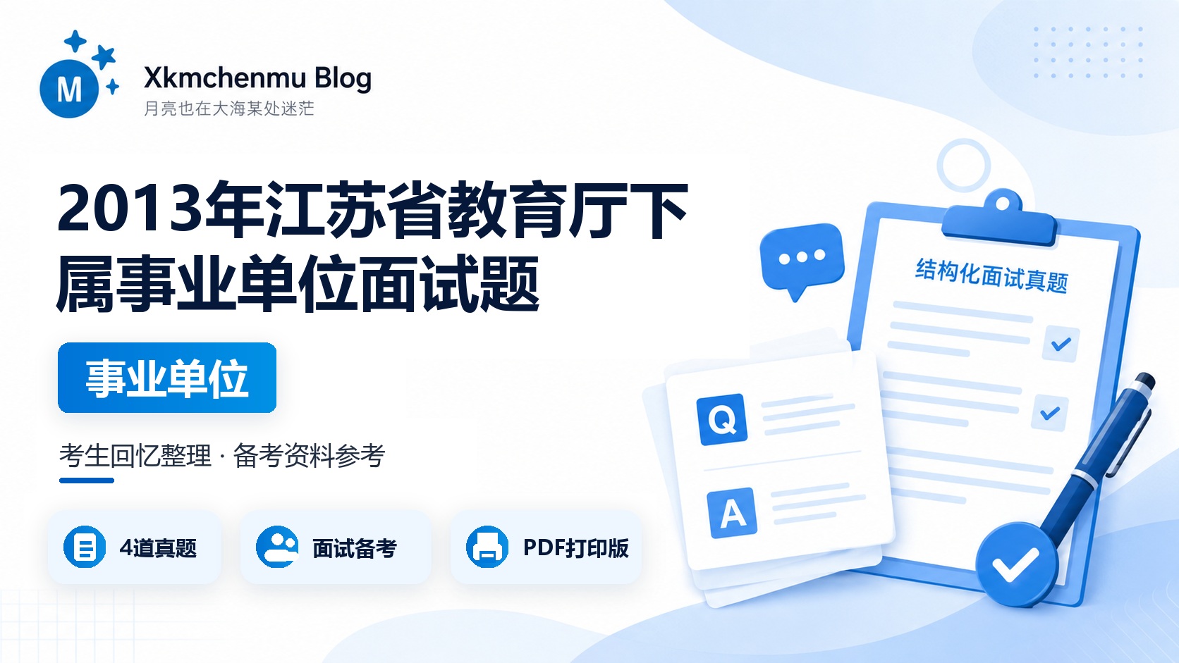 2013年江苏省教育厅下属事业单位面试题