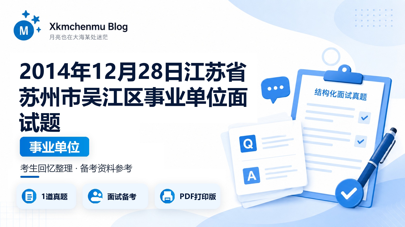 2014年12月28日江苏省苏州市吴江区事业单位面试题
