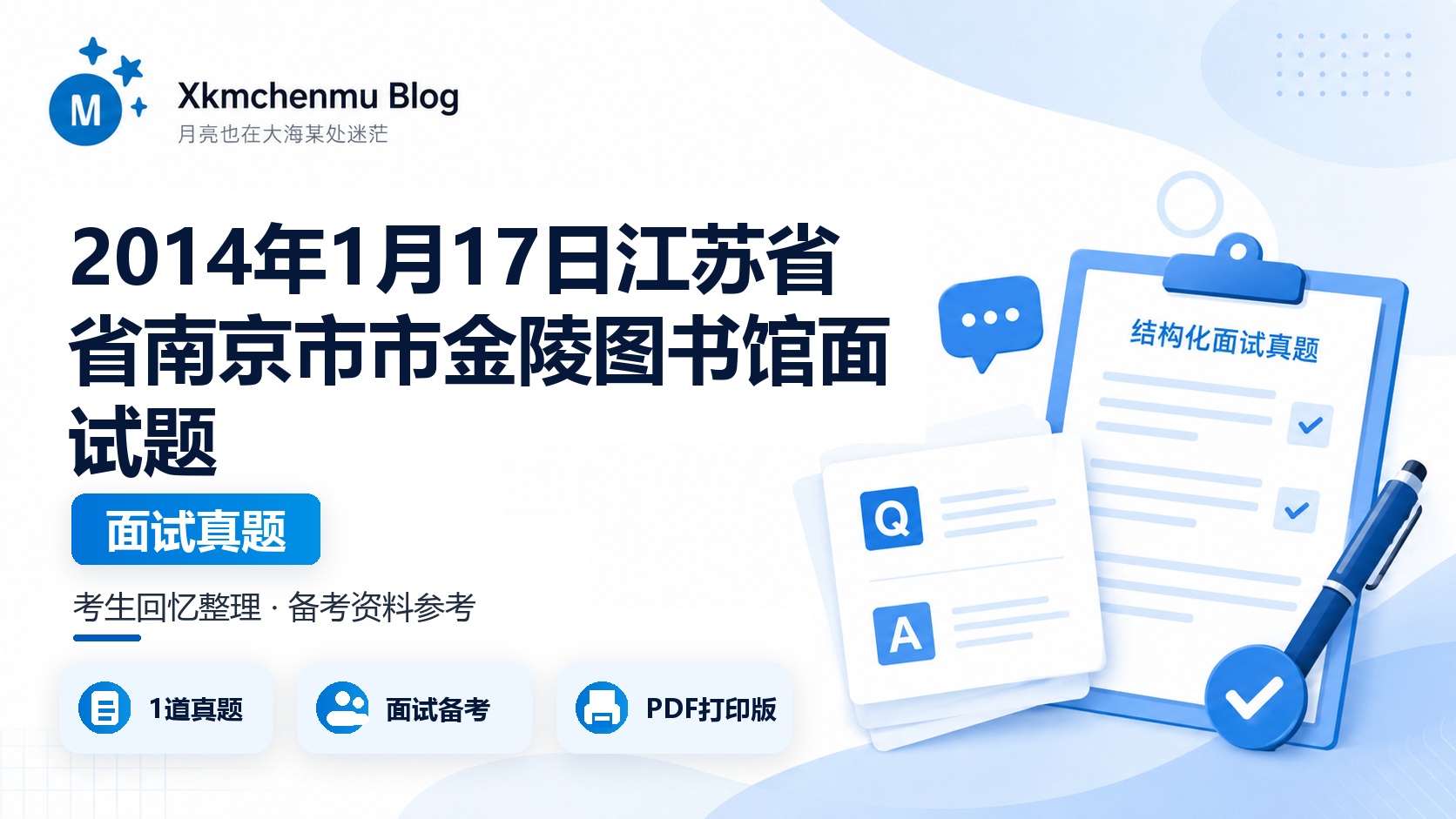 2014年1月17日江苏省省南京市市金陵图书馆面试题