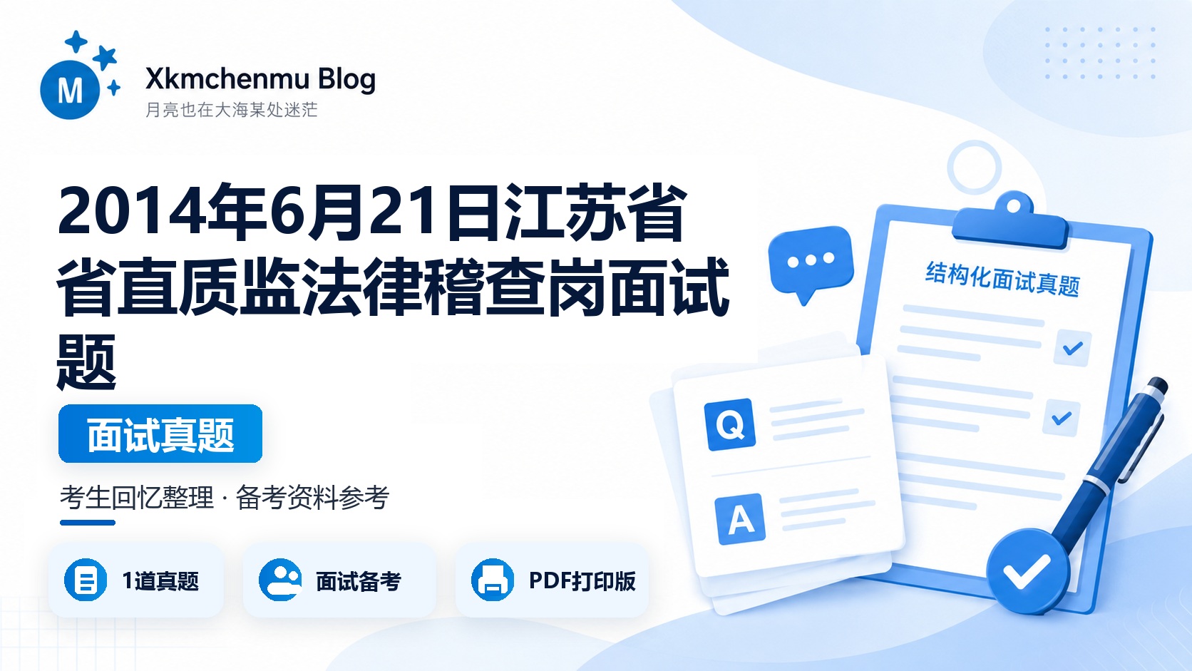2014年6月21日江苏省省直质监法律稽查岗面试题