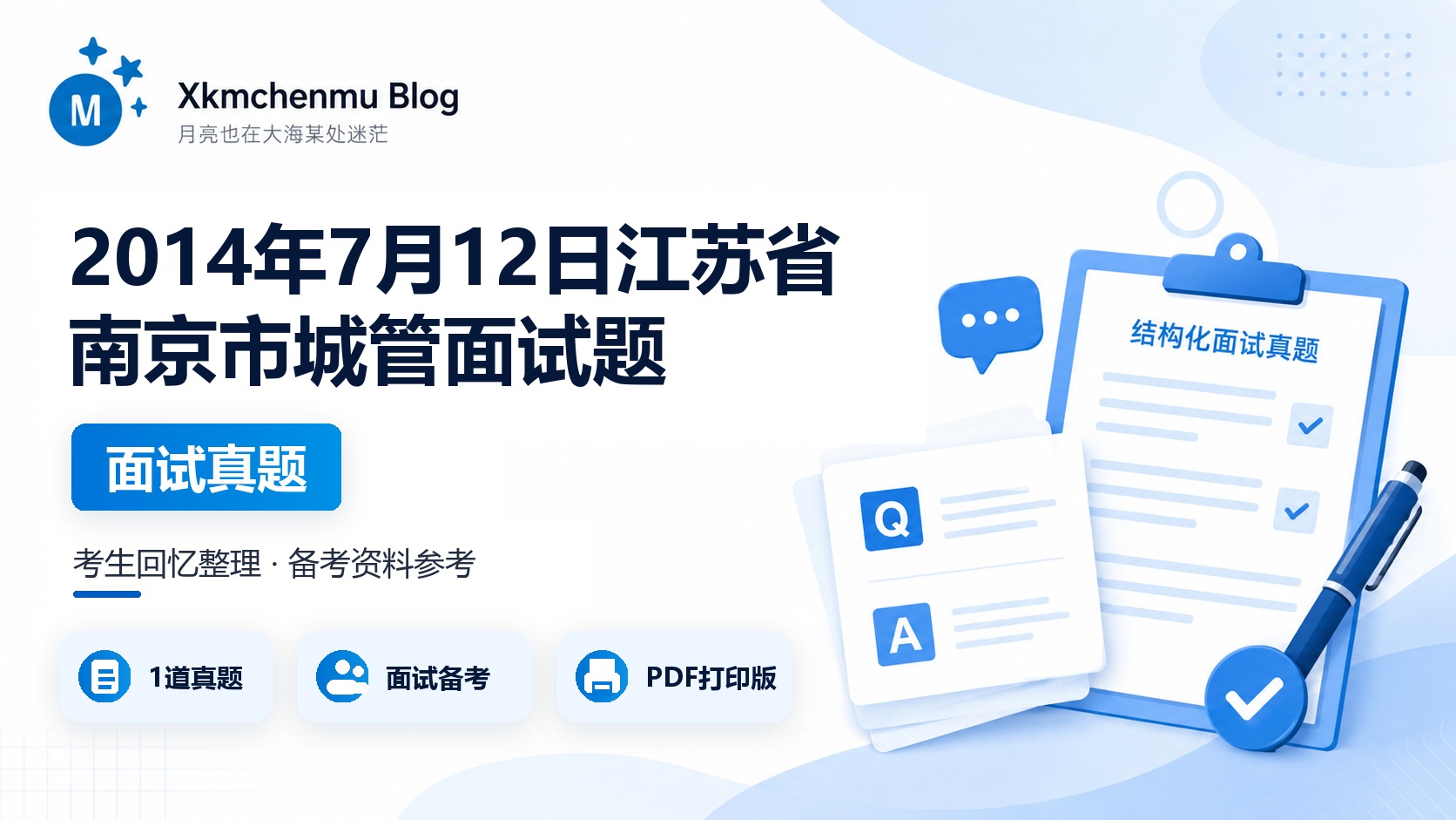 2014年7月12日江苏省南京市城管面试题