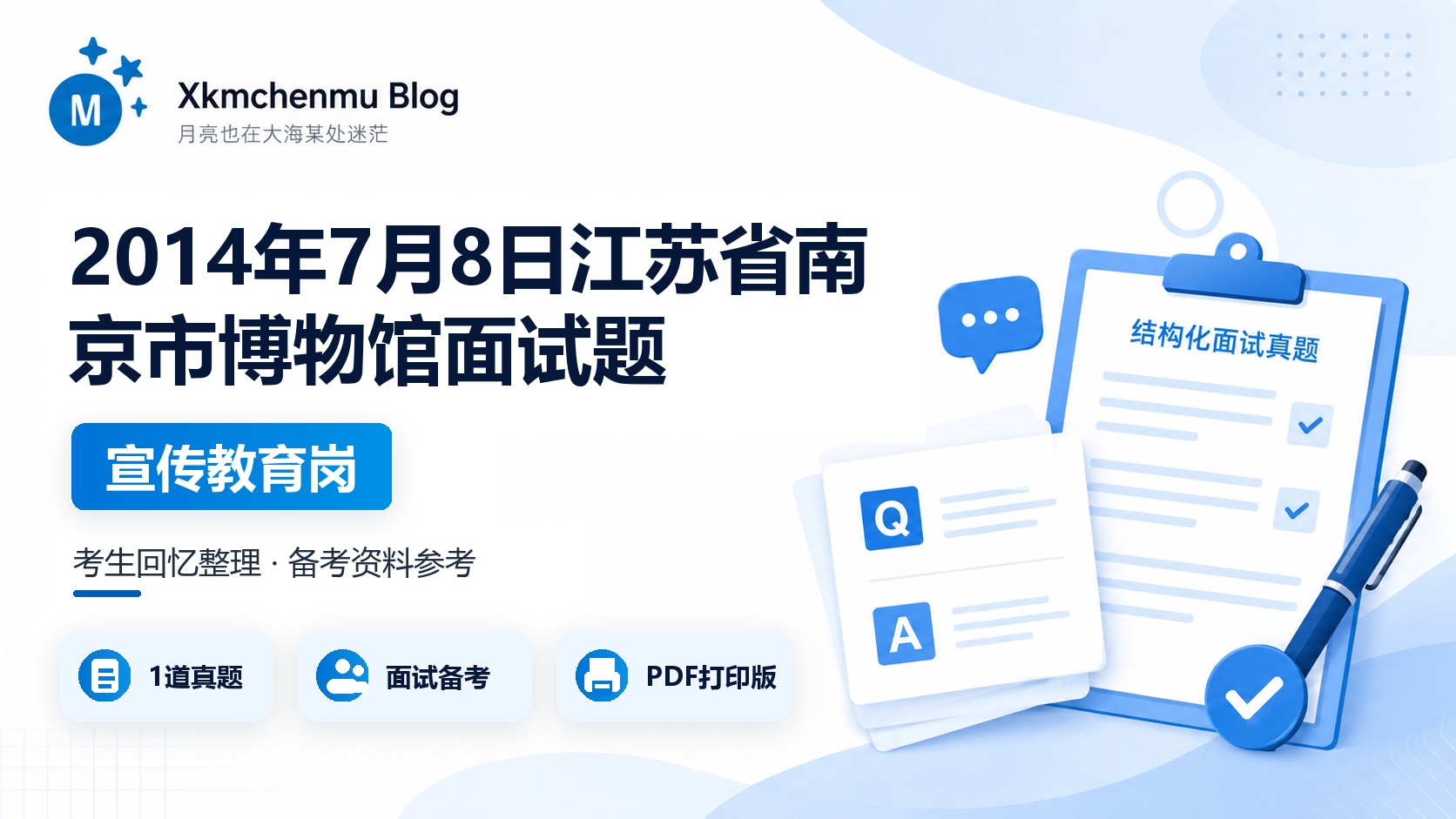 2014年7月8日江苏省南京市博物馆面试题（宣传教育岗）