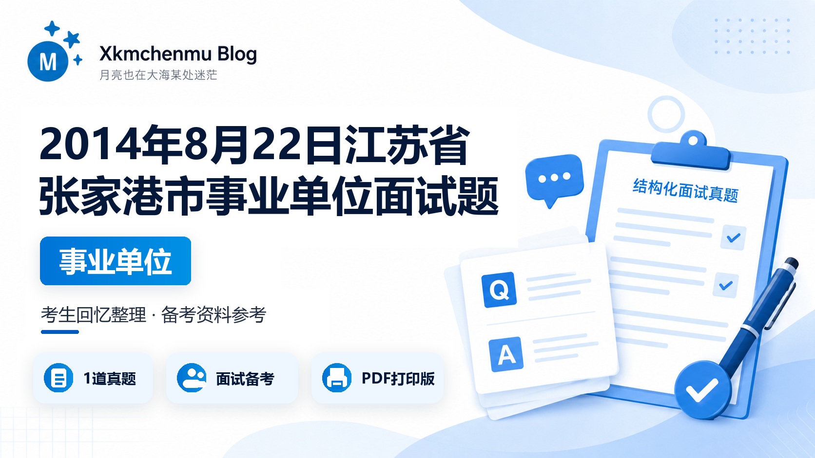2014年8月22日江苏省张家港市事业单位面试题