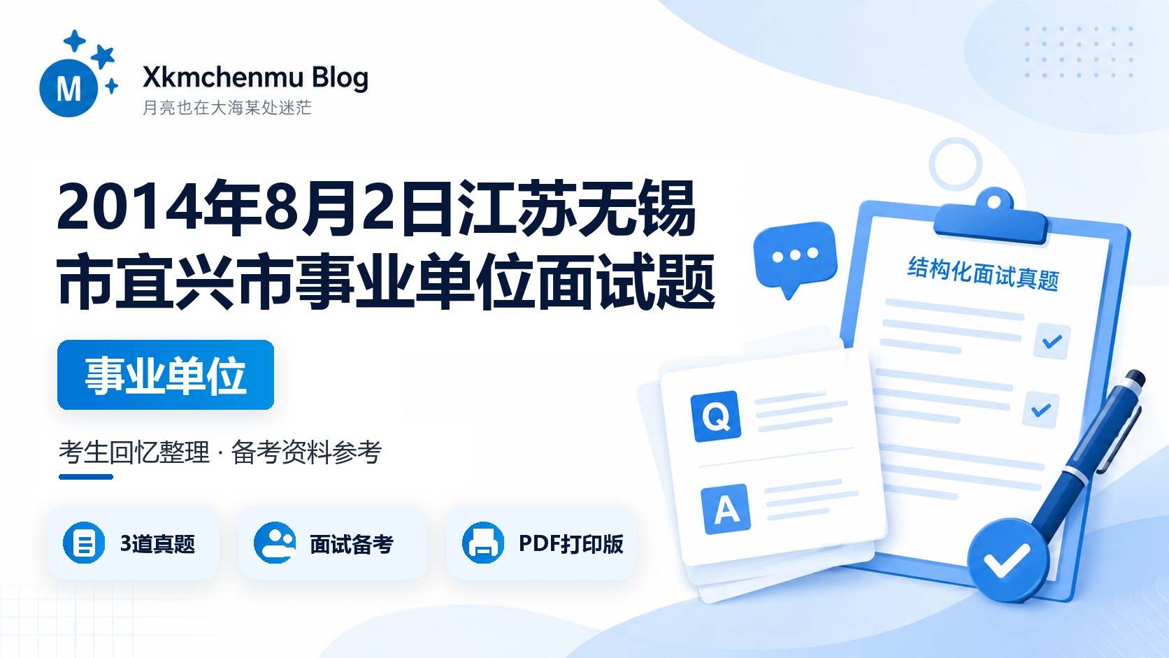 2014年8月2日江苏无锡市宜兴市事业单位面试题