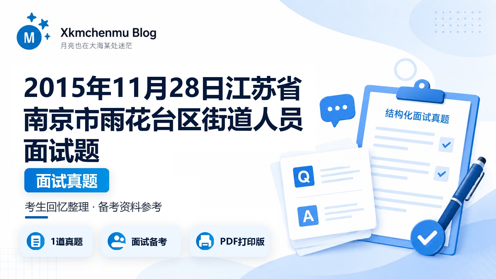 2015年11月28日江苏省南京市雨花台区街道人员面试题