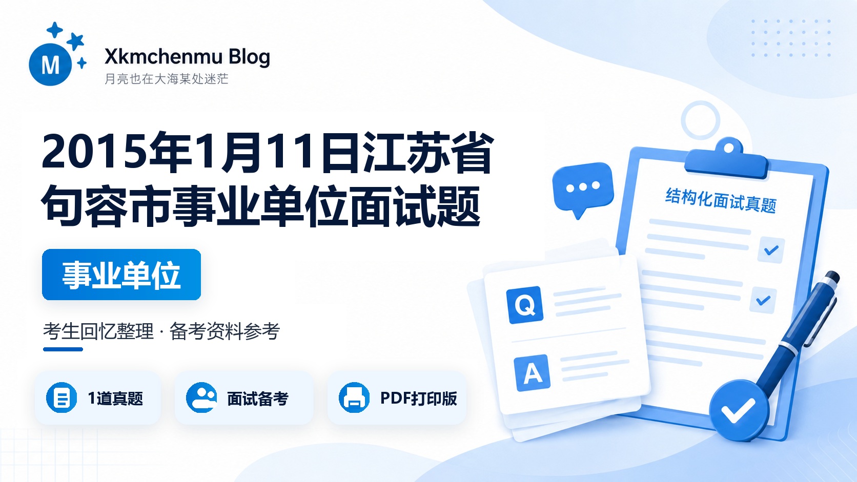 2015年1月11日江苏省句容市事业单位面试题