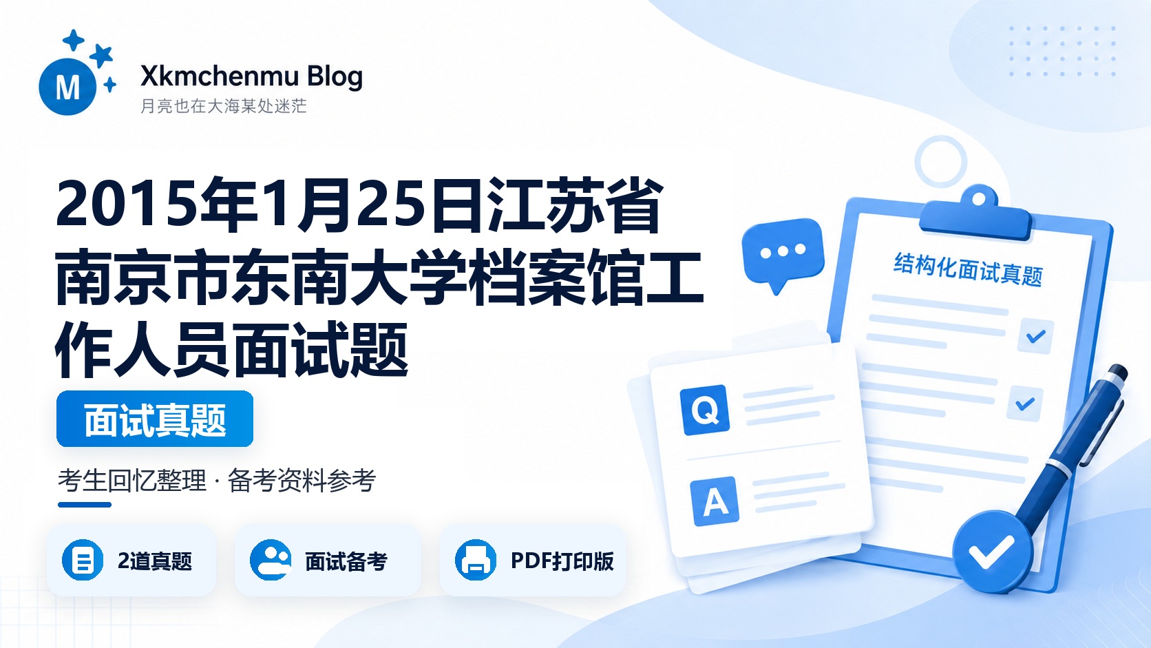 2015年1月25日江苏省南京市东南大学档案馆工作人员面试题
