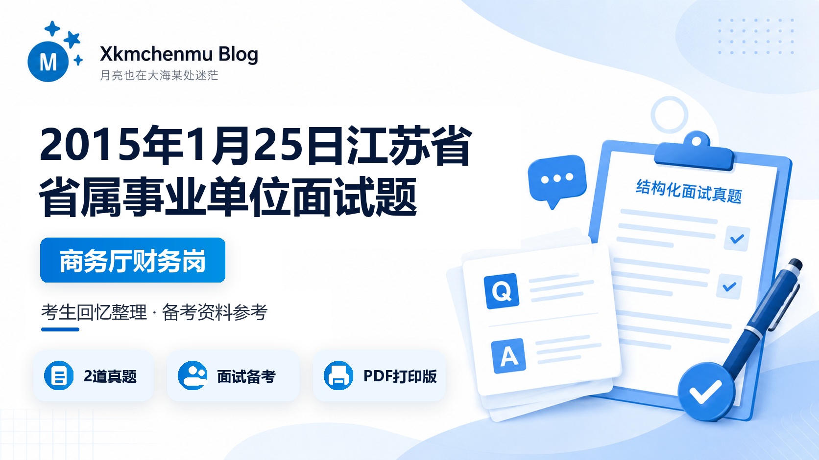 2015年1月25日江苏省省属事业单位面试题（商务厅财务岗）