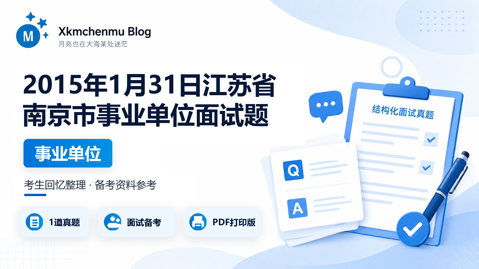 2015年1月31日江苏省南京市事业单位面试题