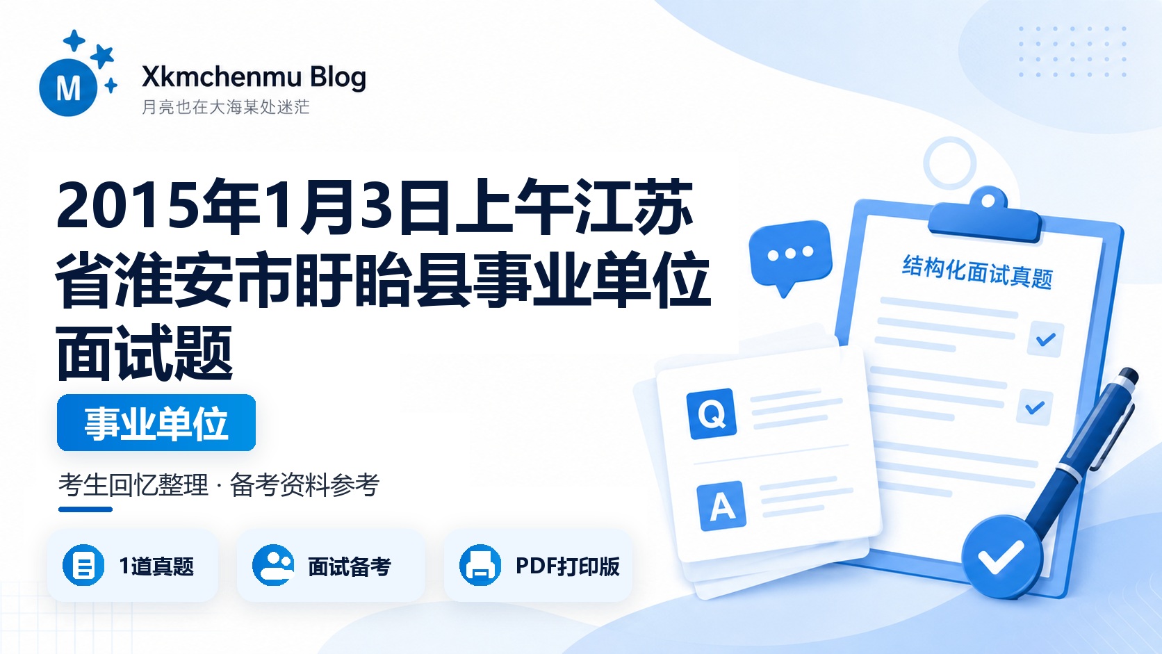 2015年1月3日上午江苏省淮安市盱眙县事业单位面试题