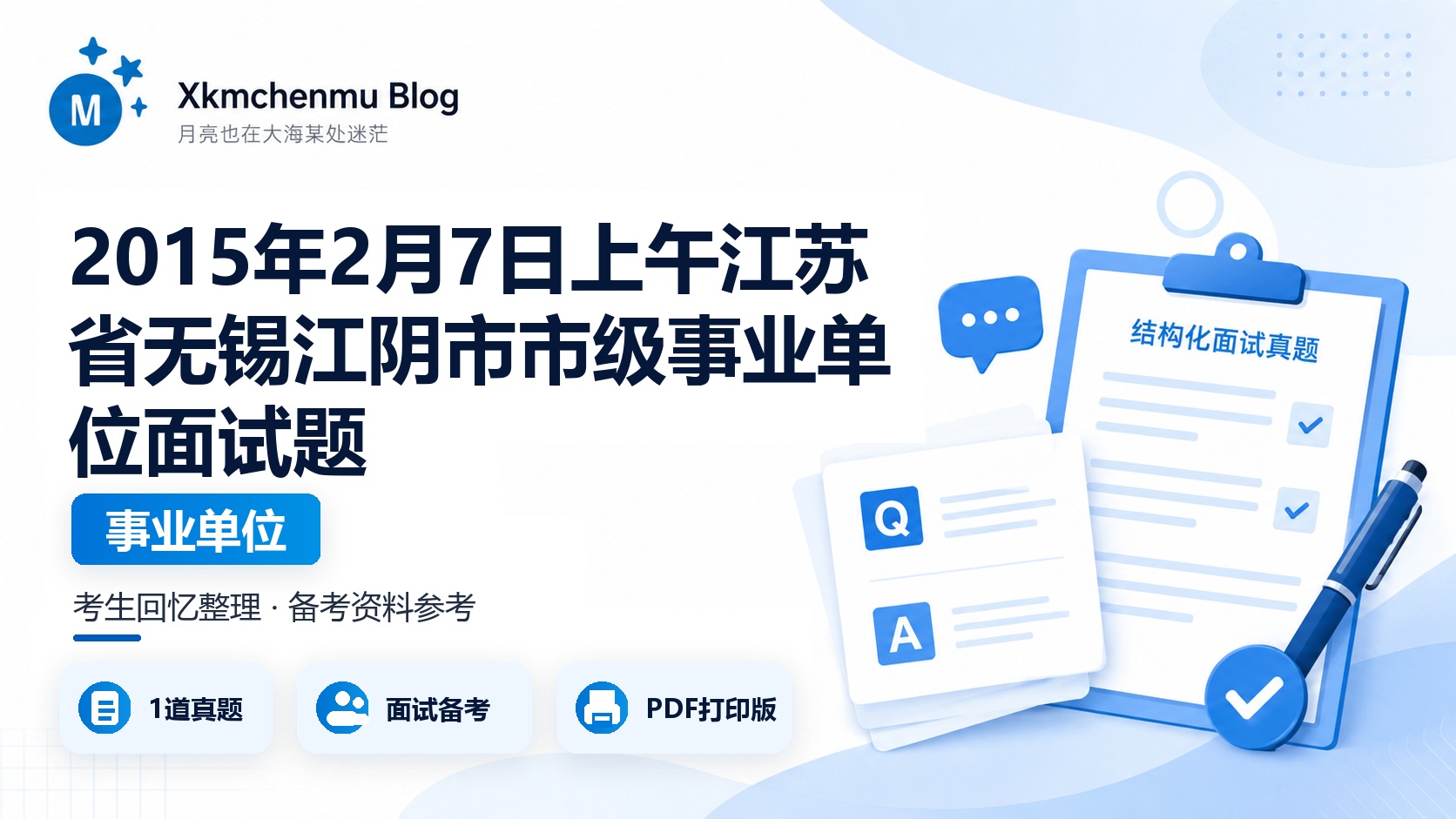2015年2月7日上午江苏省无锡江阴市市级事业单位面试题