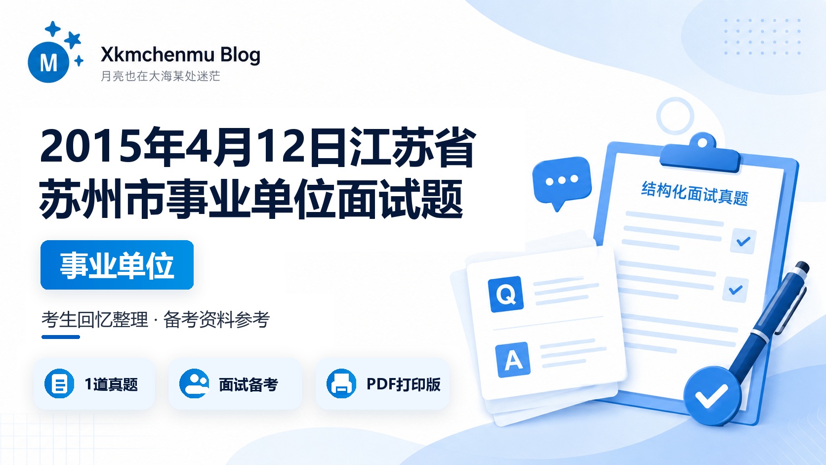 2015年4月12日江苏省苏州市事业单位面试题