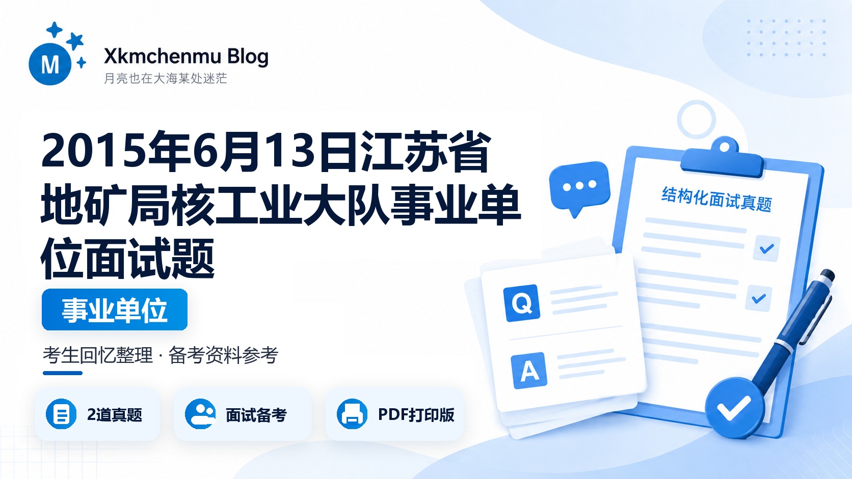 2015年6月13日江苏省地矿局核工业大队事业单位面试题