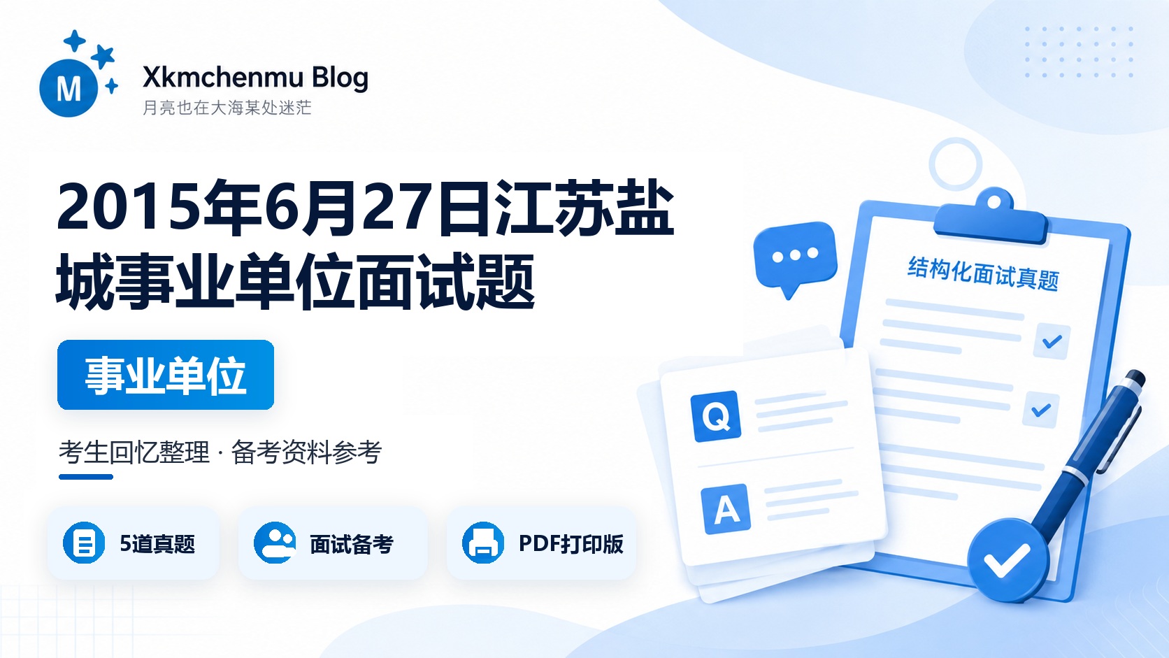 2015年6月27日江苏盐城事业单位面试题