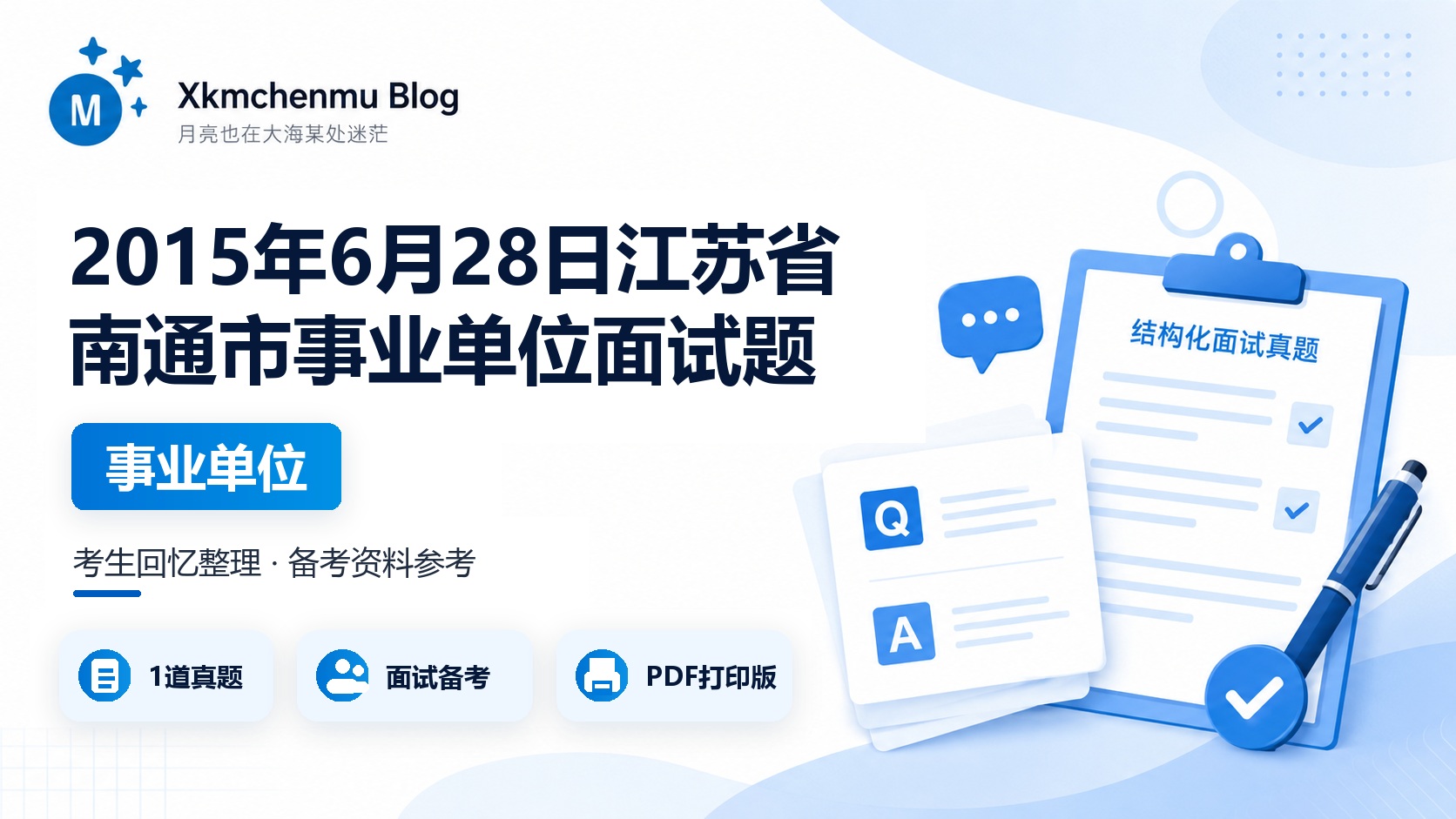 2015年6月28日江苏省南通市事业单位面试题