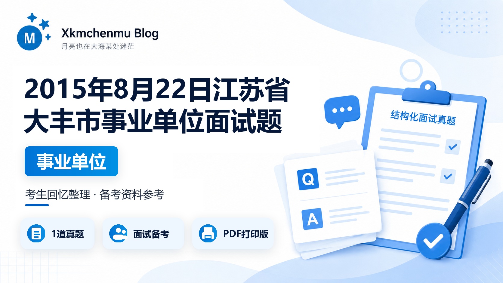 2015年8月22日江苏省大丰市事业单位面试题
