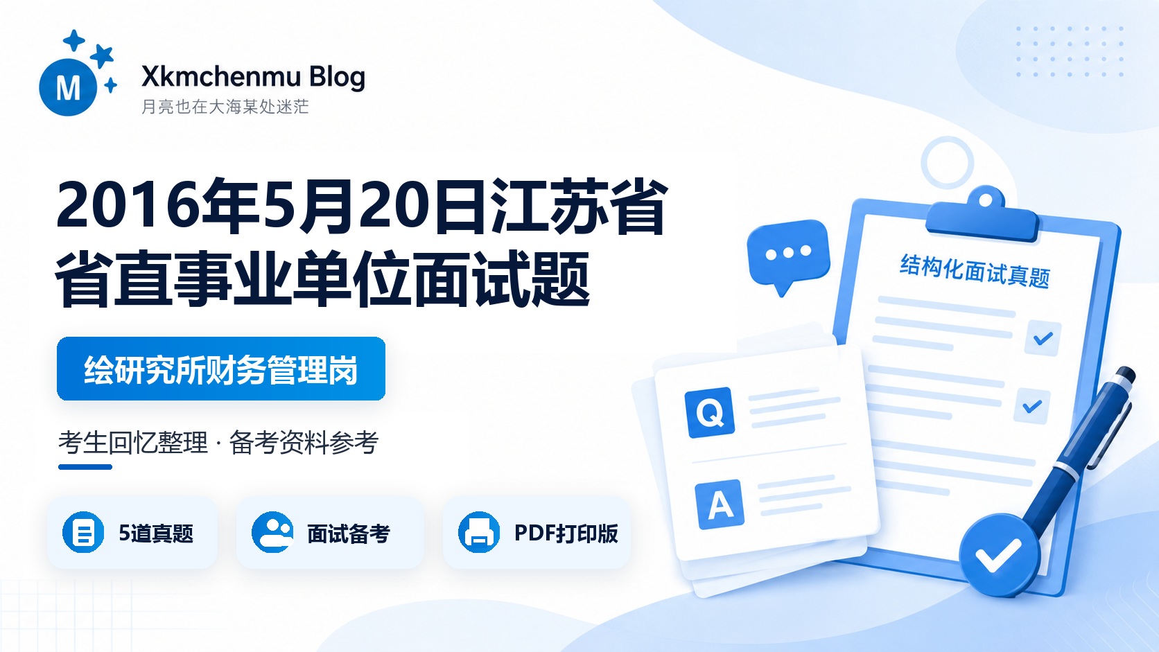 2016年5月20日江苏省省直事业单位（省测绘研究所财务管理岗）面试题