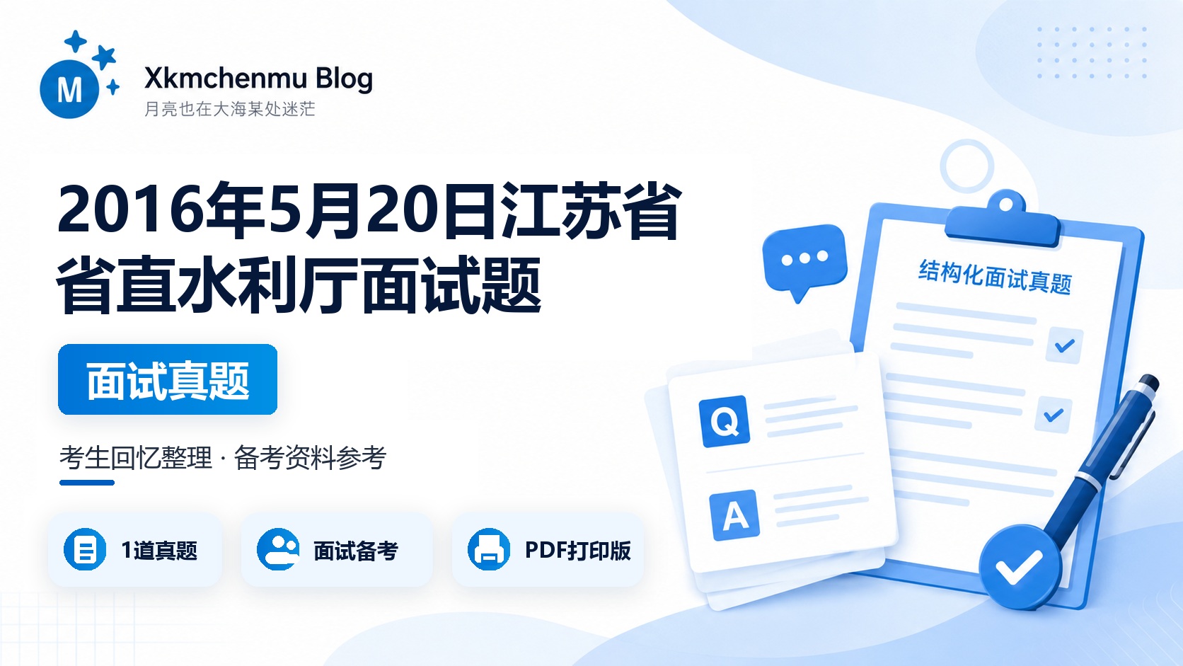 2016年5月20日江苏省省直水利厅面试题
