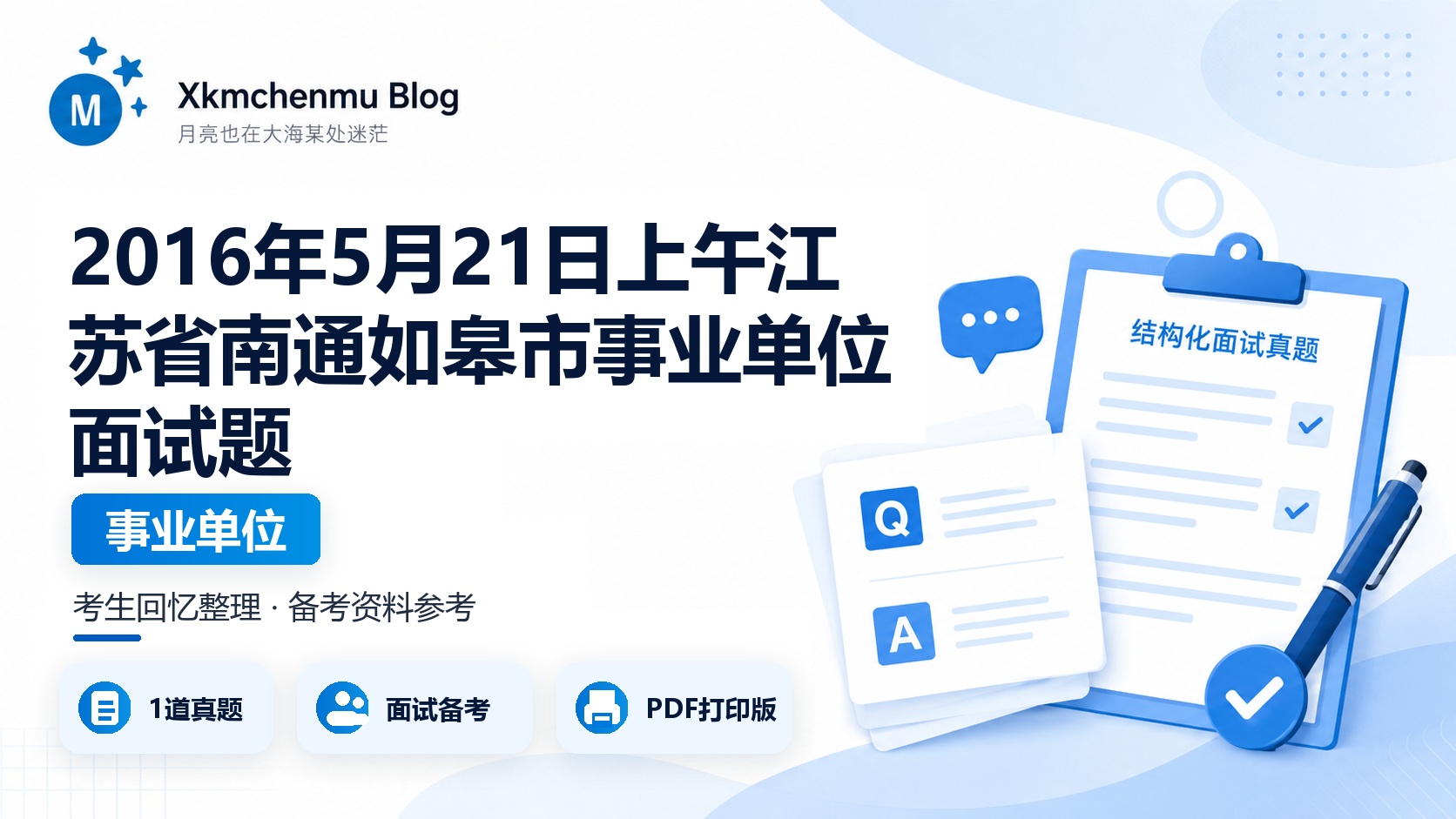 2016年5月21日上午江苏省南通如皋市事业单位面试题