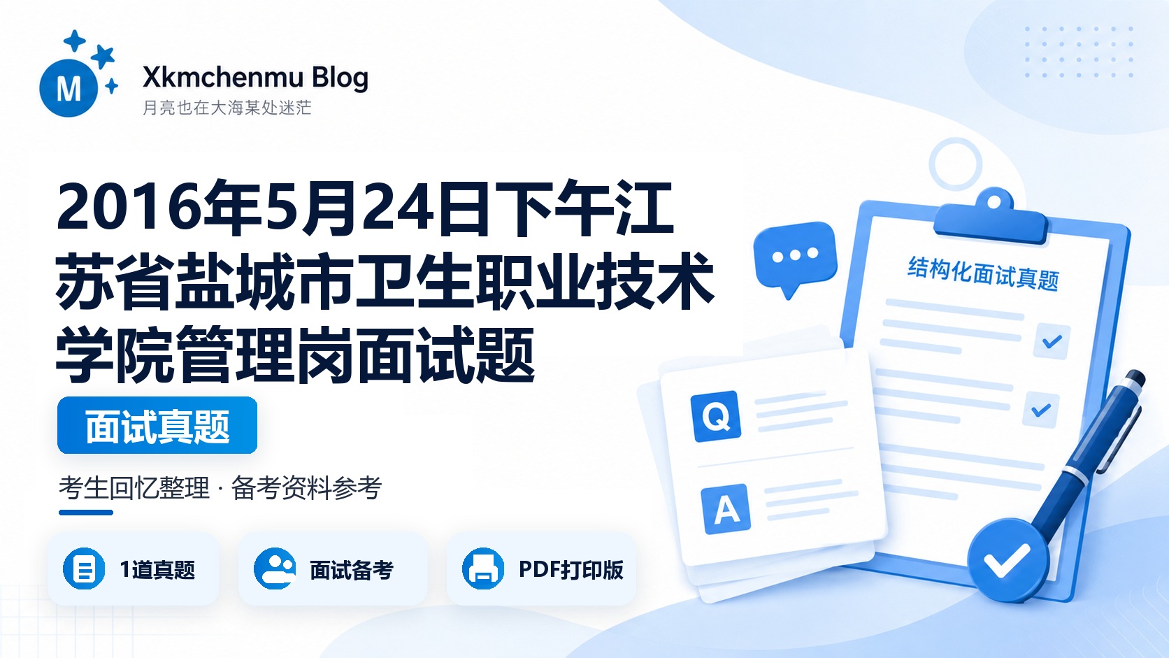 2016年5月24日下午江苏省盐城市卫生职业技术学院管理岗面试题