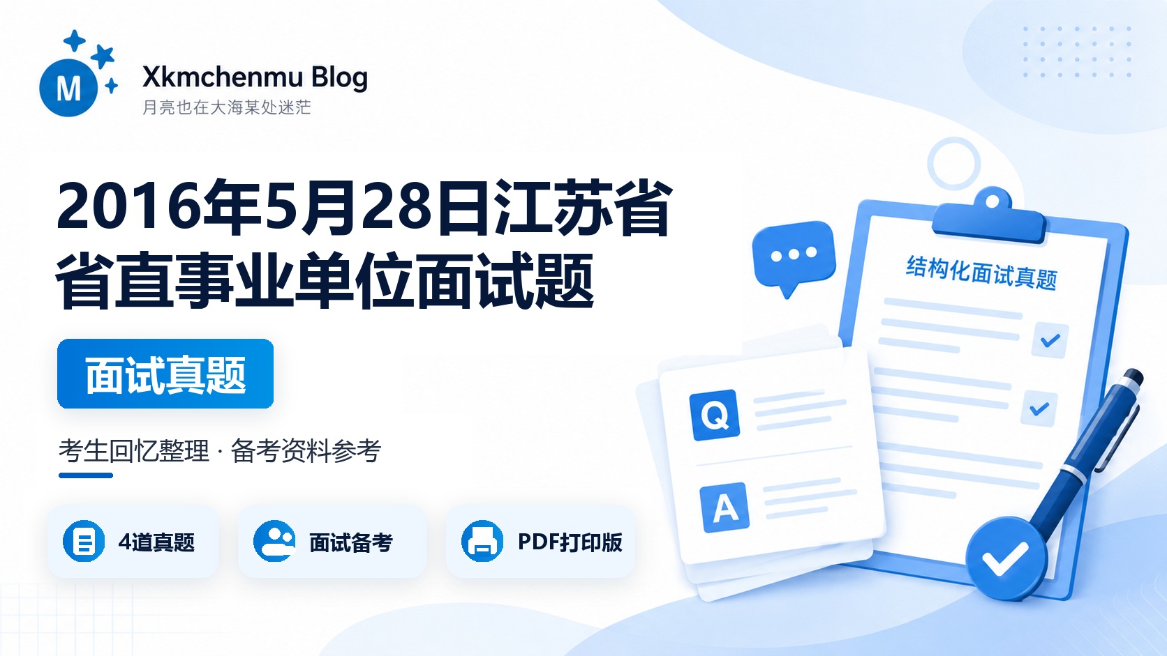 2016年5月28日江苏省省直事业单位（核工业二七二地质大队）面试题