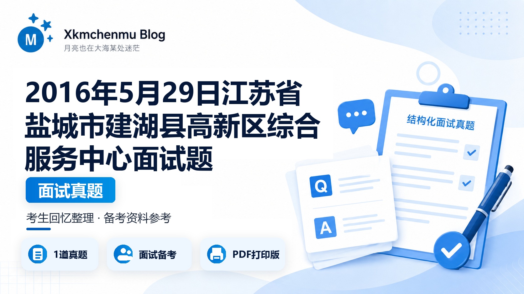2016年5月29日江苏省盐城市建湖县高新区综合服务中心面试题