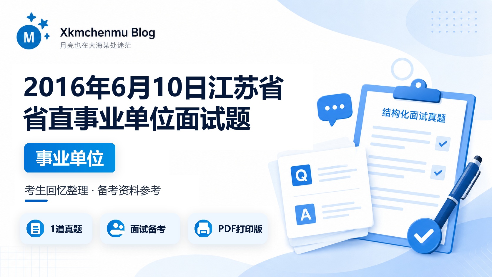 2016年6月10日江苏省省直事业单位面试题