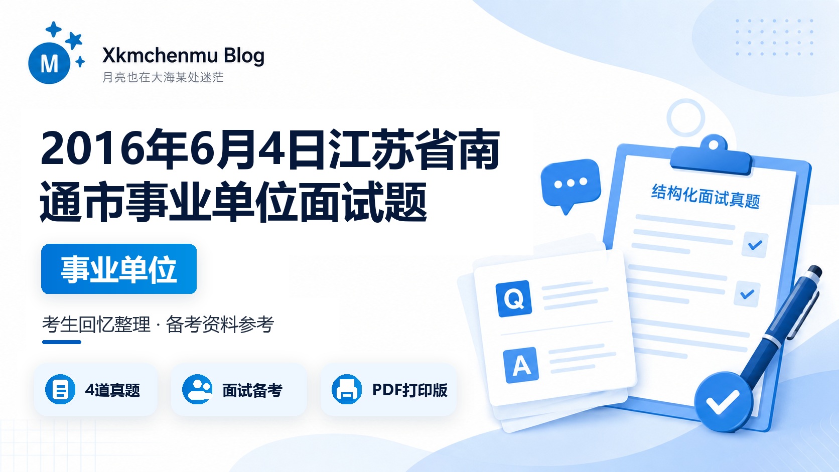 2016年6月4日江苏省南通市事业单位面试题