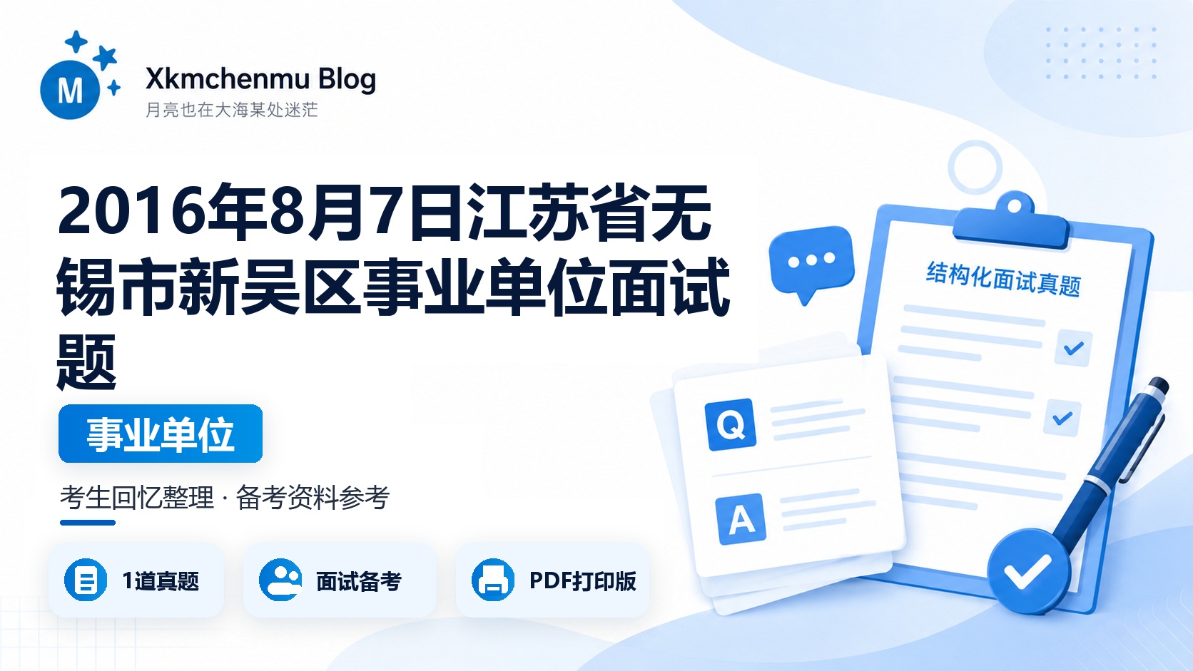 2016年8月7日江苏省无锡市新吴区事业单位面试题