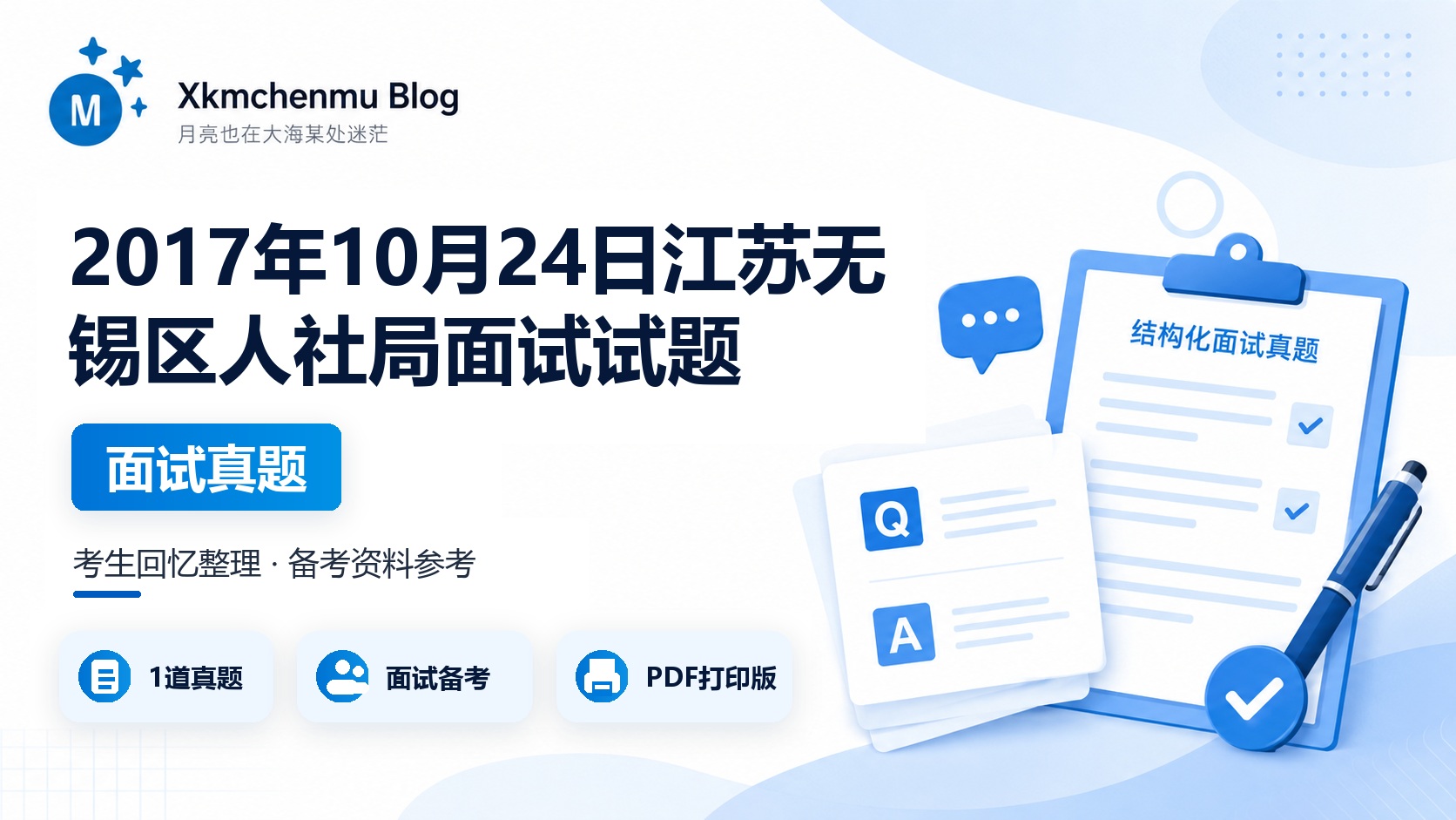 2017年10月24日江苏无锡区人社局面试试题
